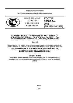 GOST R 55682.6-2013