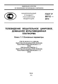 GOST R 55712-2013
