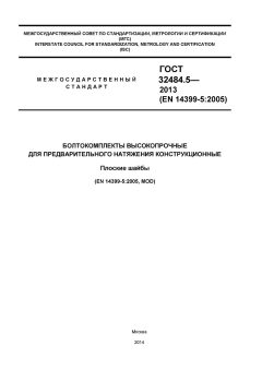 GOST 32484.5-2013