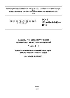 GOST IEC 60745-2-12-2013