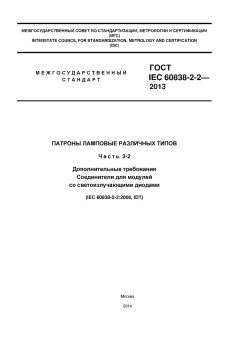 GOST IEC 60838-2-2-2013