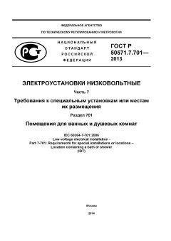 GOST R 50571.7.701-2013