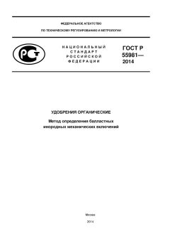 GOST R 55981-2014