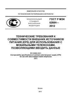 GOST R IEC 62684-2012