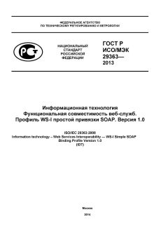 GOST R ISO/IEC 29363-2013