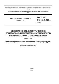 GOST IEC 61010-2-020-2013