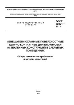 GOST 32321-2013