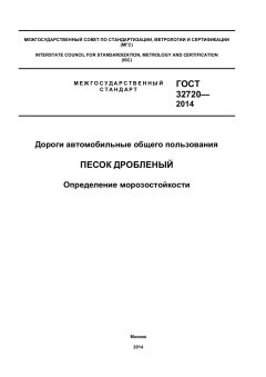 GOST 32720-2014