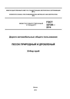 GOST 32728-2014