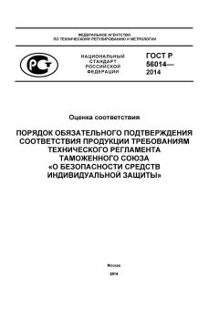GOST R 56014-2014