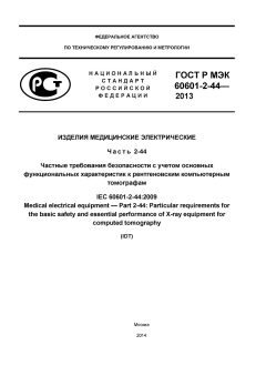 GOST R IEC 60601-2-44-2013