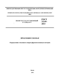 GOST 32249-2013