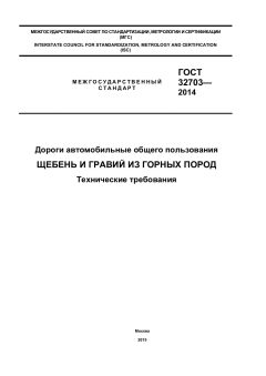 GOST 32703-2014