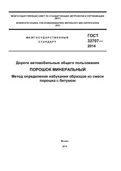 GOST 32707-2014