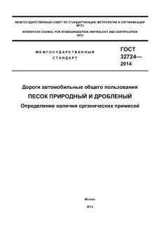 GOST 32724-2014