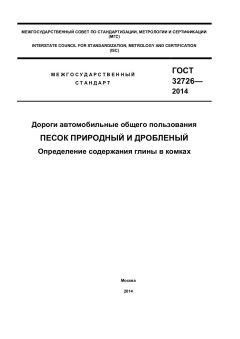 GOST 32726-2014