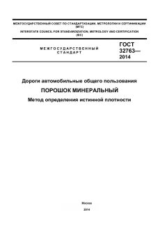GOST 32763-2014