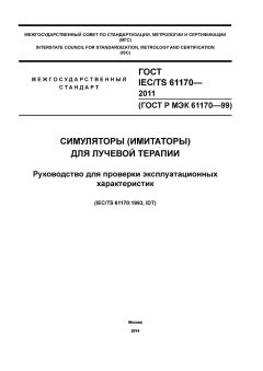 GOST IEC/TS 61170-2011