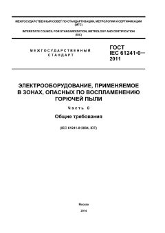 GOST IEC 61241-0-2011