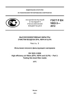 GOST R EN 1822-3-2012
