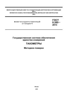 GOST 8.285-2013