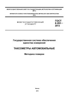 GOST 8.291-2013