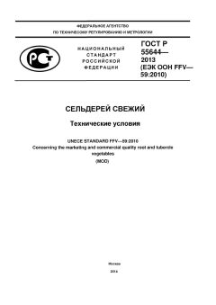 GOST R 55644-2013