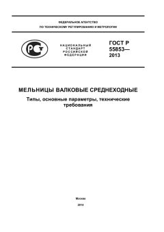 GOST R 55853-2013