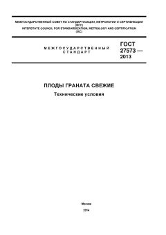 GOST 27573-2013
