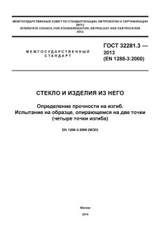 GOST 32281.3-2013