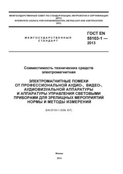 GOST EN 55103-1-2013