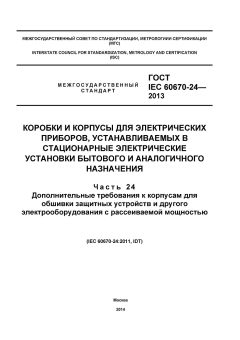 GOST IEC 60670-24-2013