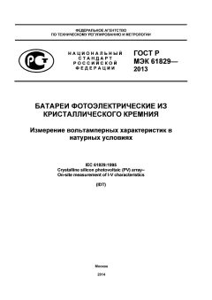 GOST R IEC 61829-2013