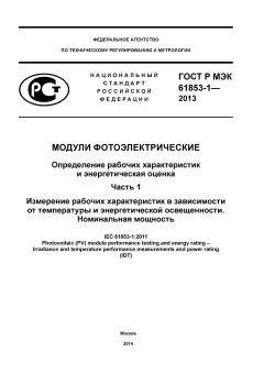 GOST R IEC 61853-1-2013