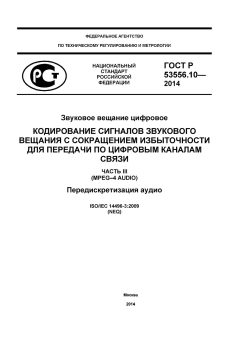 GOST R 53556.10-2014