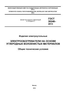 GOST 30248-2013