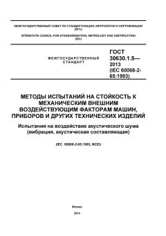 GOST 30630.1.5-2013