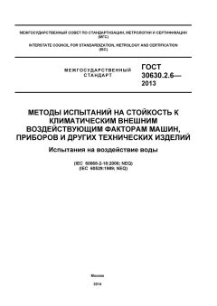 GOST 30630.2.6-2013