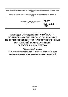 GOST 30630.3.2-2013