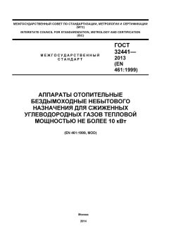 GOST 32441-2013