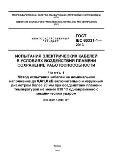 GOST IEC 60331-1-2013