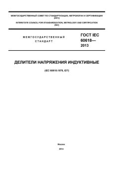 GOST IEC 60618-2013