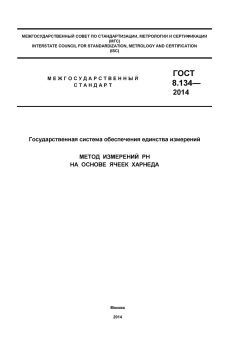 GOST 8.134-2014