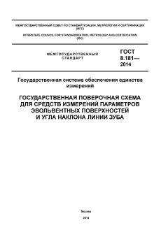 GOST 8.181-2014