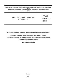 GOST 8.616-2013