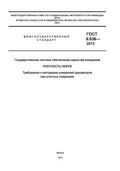 GOST 8.636-2013