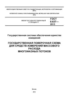 GOST 8.637-2013