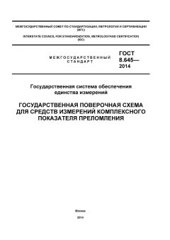 GOST 8.645-2014