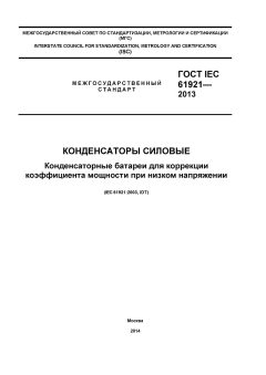 GOST IEC 61921-2013