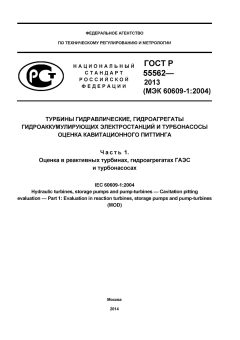 GOST R 55562-2013